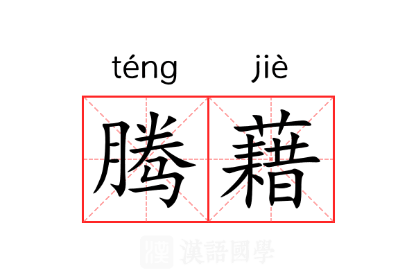 腾藉 腾藉