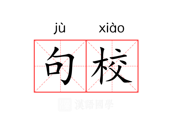 句校 句校