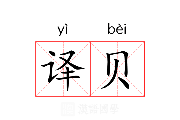 译贝