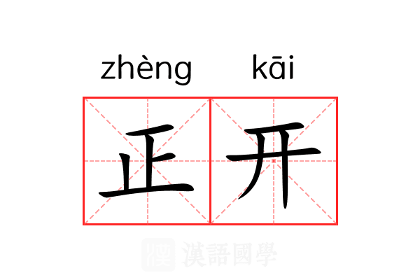 正开 正开
