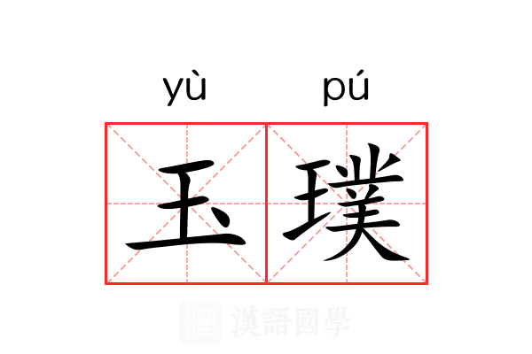 玉璞