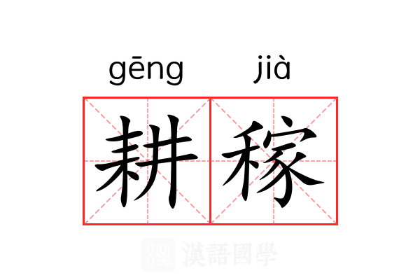 耕稼