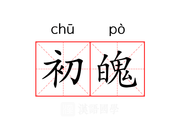 初魄