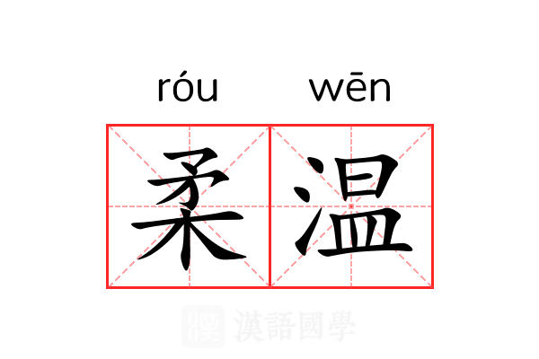 柔温 柔温