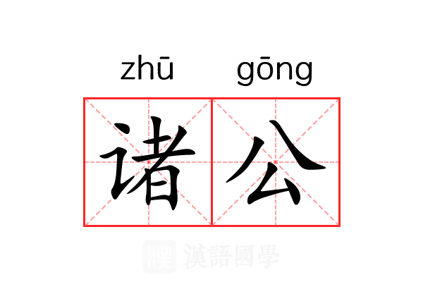 诸公 诸公