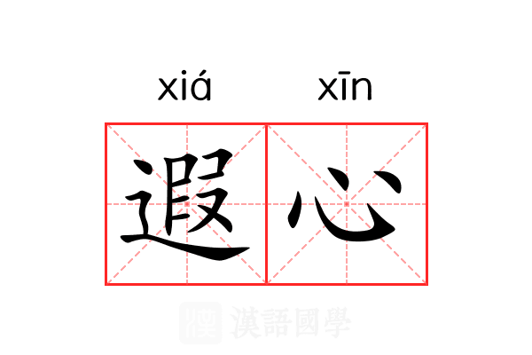遐心