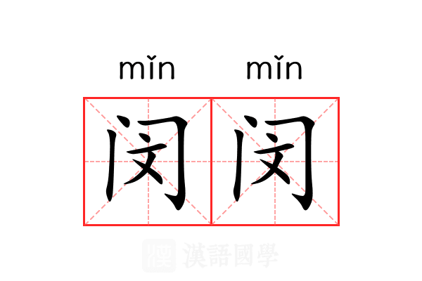 闵闵 闵闵