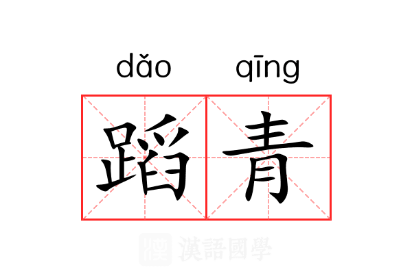蹈青