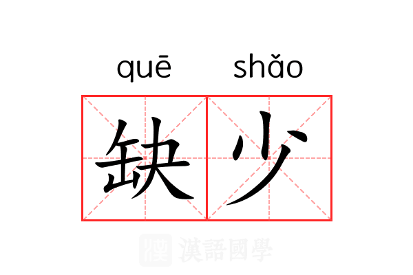 缺少 缺少