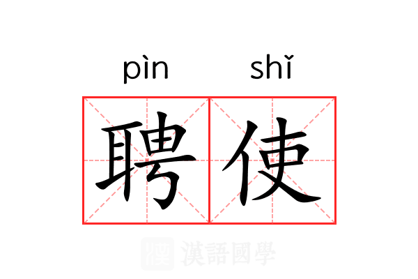 聘使 聘使