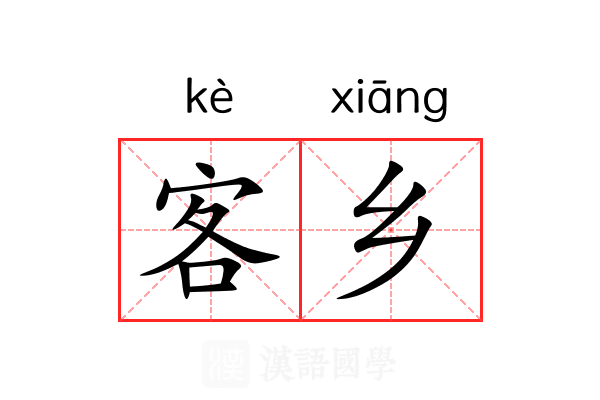 客乡 客乡