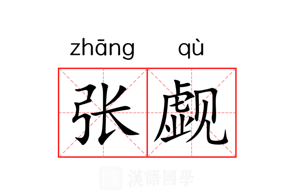 张觑 张觑