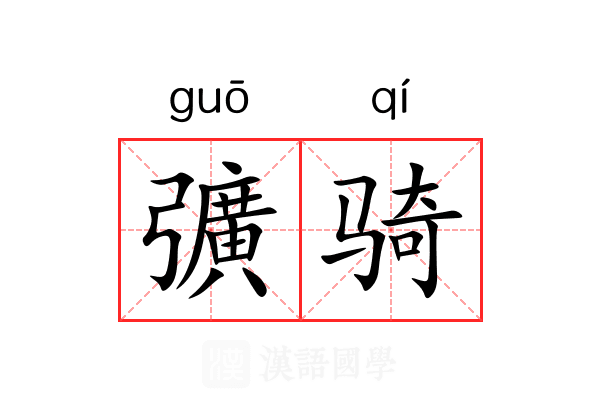 彍骑