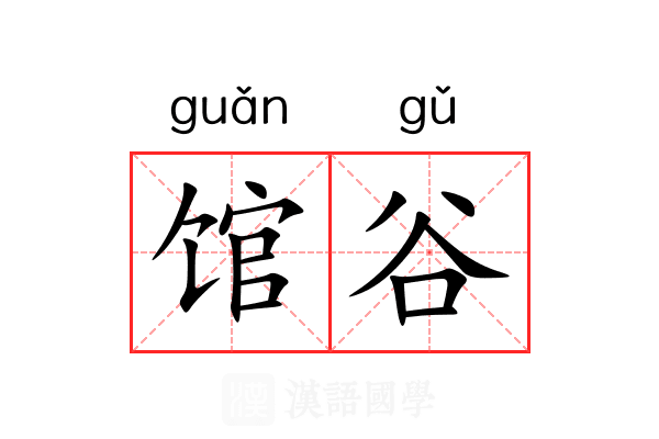 馆谷