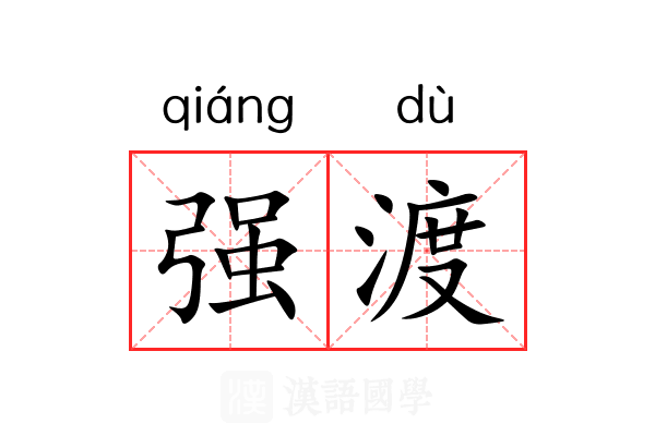 强渡