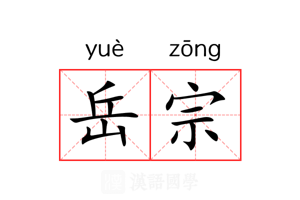 岳宗 岳宗