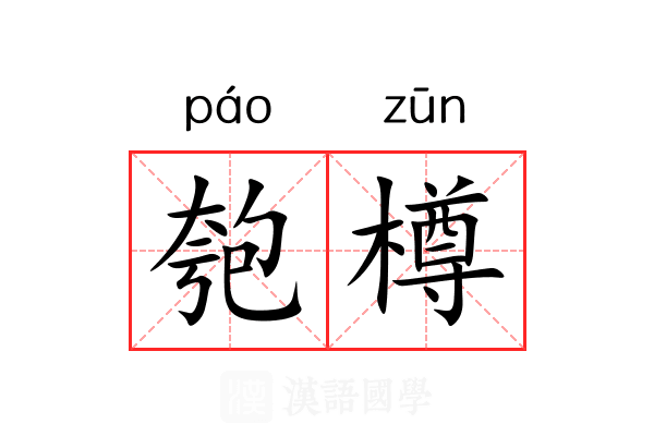 匏樽