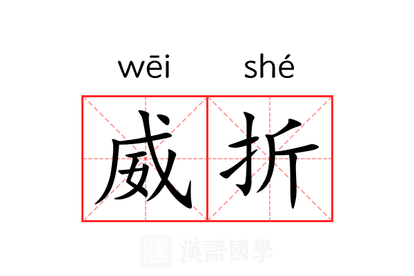 威折 威折
