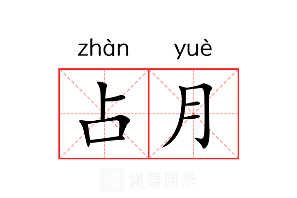 占月 占月