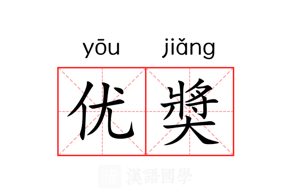 优奬 优奬