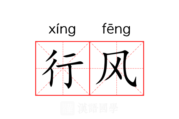 行风 行风