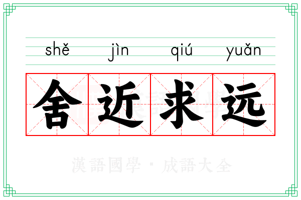舍近求远 舍近求远