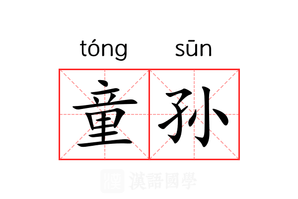 童孙 童孙