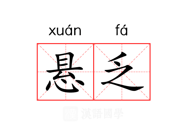 悬乏
