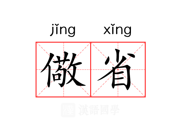 儆省 儆省