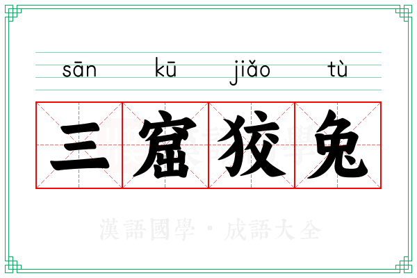 三窟狡兔 三窟狡兔