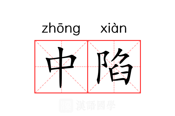 中陷 中陷
