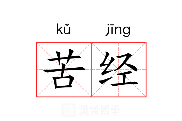 苦经 苦经