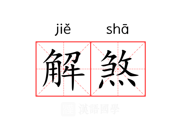 解煞 解煞