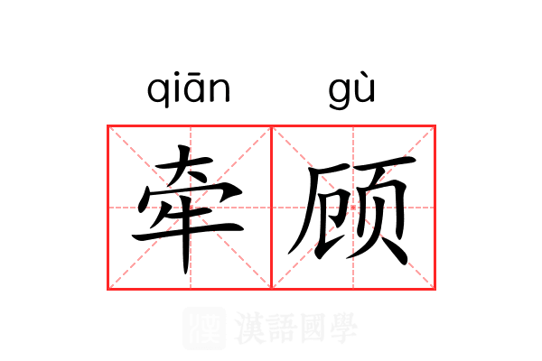 牵顾 牵顾