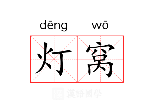 灯窝 灯窝