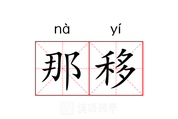 那移