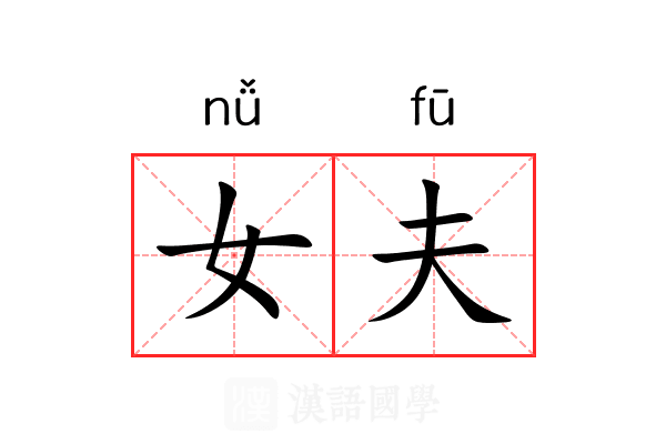 女夫 女夫