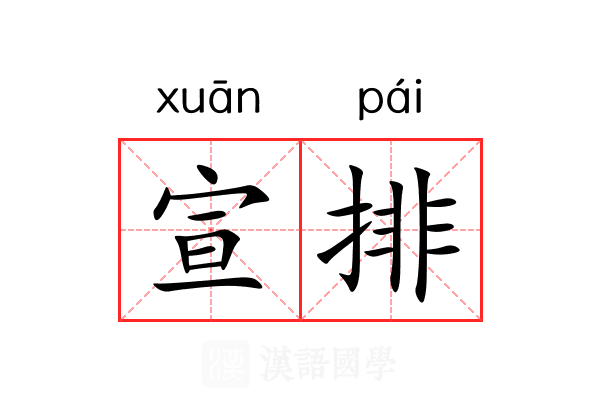 宣排 宣排