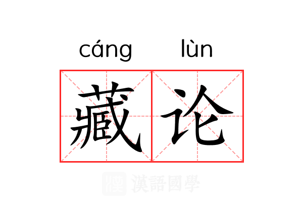 藏论 藏论