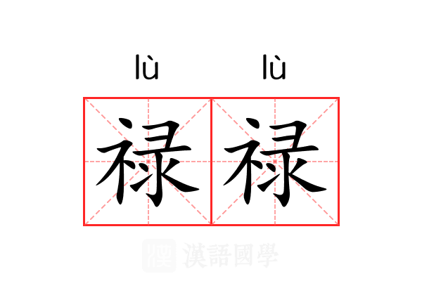 禄禄
