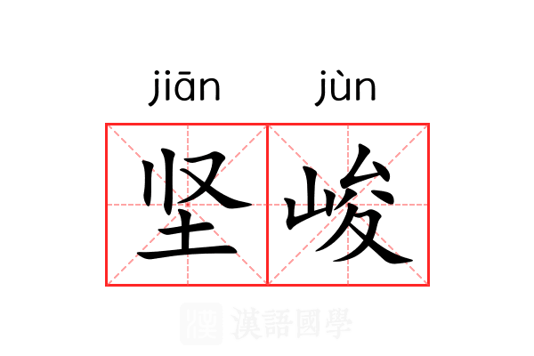 坚峻