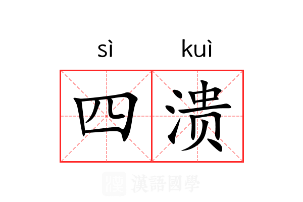 四溃 四溃