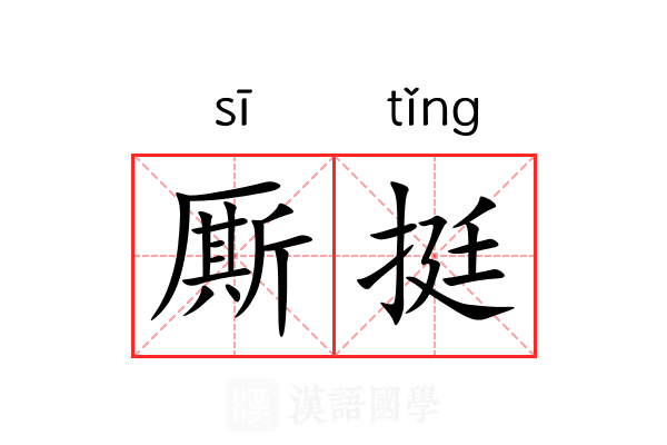 厮挺
