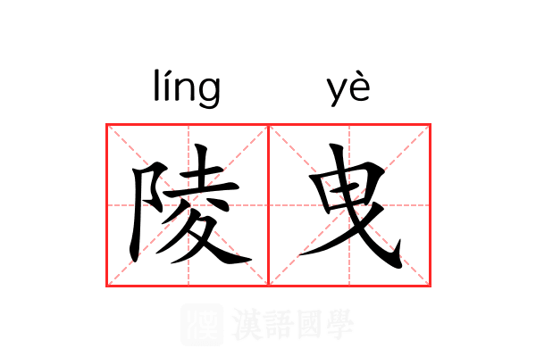 陵曳