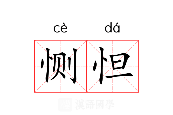 恻怛