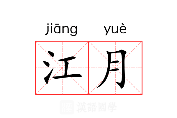 江月 江月