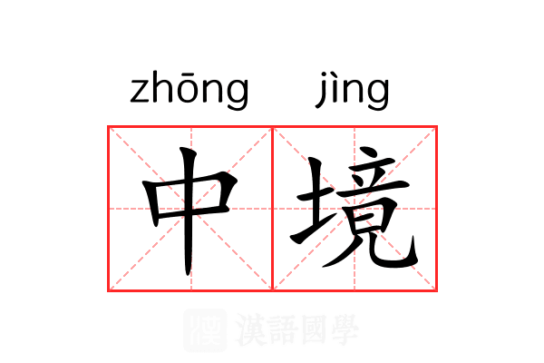 中境 中境