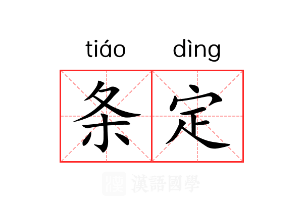 条定 条定
