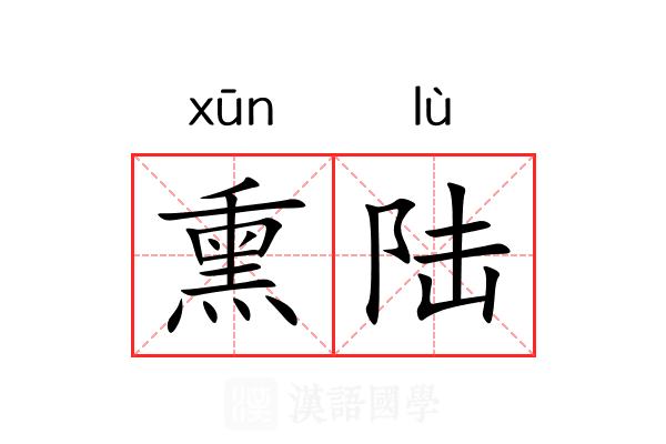 熏陆