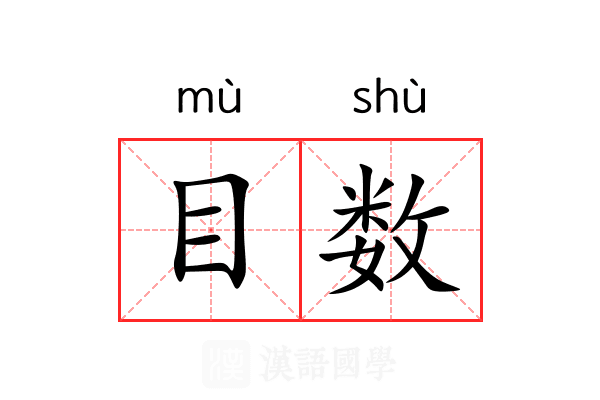 目数 目数